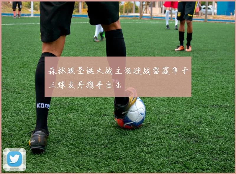 森林狼圣诞大战主场迎战雷霆华子三球麦丹携手出击