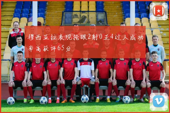 穆西亚拉表现抢眼2射0正4过人成功率高获评65分