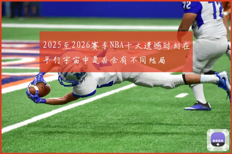 2025至2026赛季NBA十大遗憾时刻在平行宇宙中是否会有不同结局