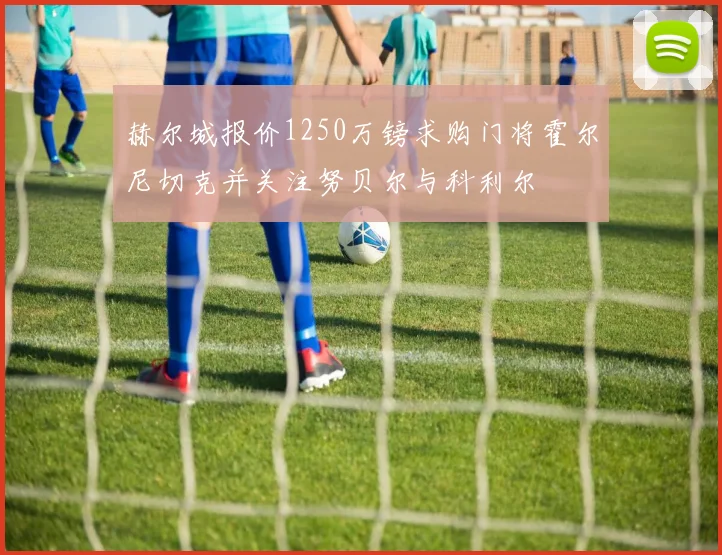 赫尔城报价1250万镑求购门将霍尔尼切克并关注努贝尔与科利尔