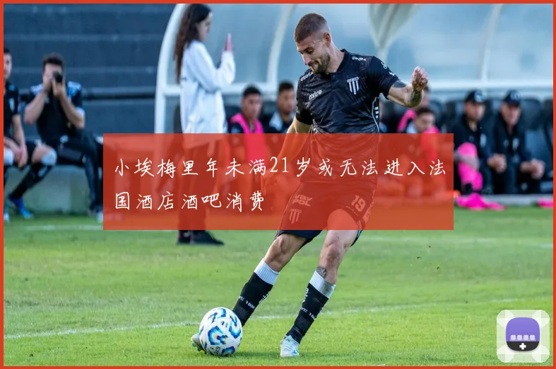 小埃梅里年未满21岁或无法进入法国酒店酒吧消费